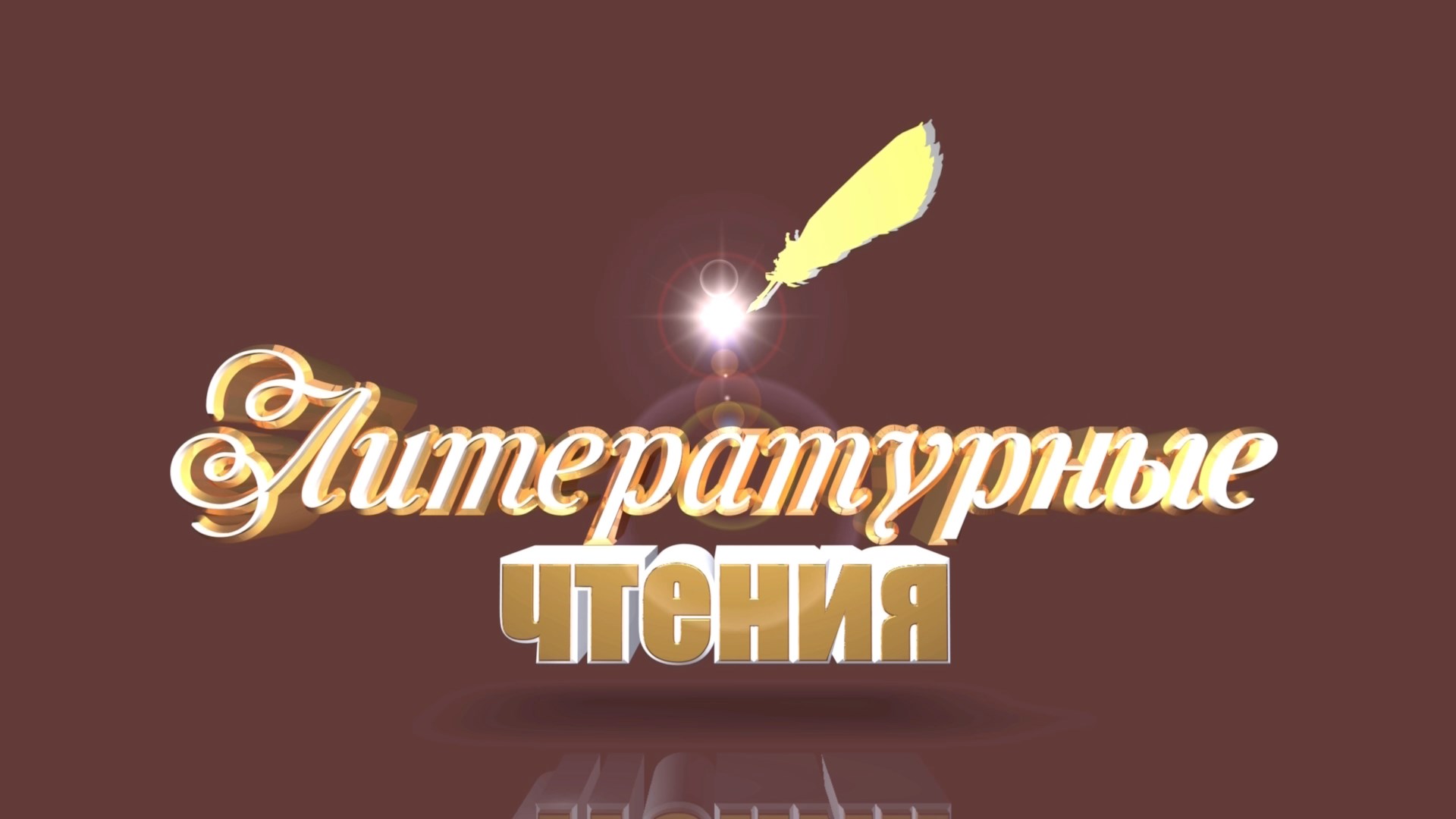 Литературные чтения