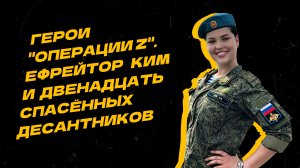 Герои "Операции Z". Военный медик Кристина Ким вынесла с поля боя 12 раненых