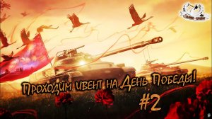 Встречаем 9 мая в Tanks blitz (ивент) ⬛⬛
