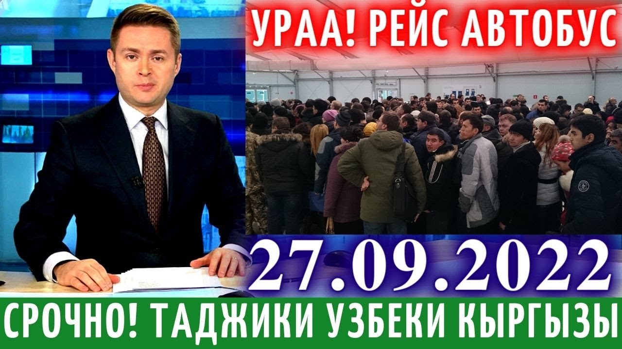 Срочно 27 Сентября! Очень Хорошие Новости Таджики Узбеки, Новости Для Мигрантов, Новости Таджикистан смотреть онлайн