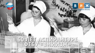 60 лет аспирантуре ФГБУ «ВНИИЗЖ»