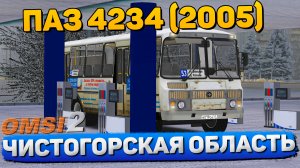 ЧИСТОГОРСКАЯ ОБЛАСТЬ МАРШРУТ №53 НА ПАЗ 4234 2005 В OMSI 2