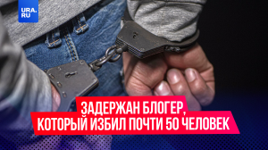 Силовики задержали блогера-самбиста, который избивал жителей Ростовской области