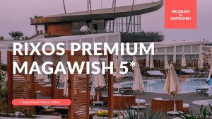 Обзор отеля Rixos Premium Magawish Suites & Villas 5* 2021