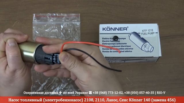 Насос топливный (электробензонасос) 2108, 2110, Ланос, Сенс Könner 140 (замена 456) | RIO-V.biz