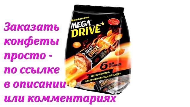 Конфеты «Mega Drive» в Аленке