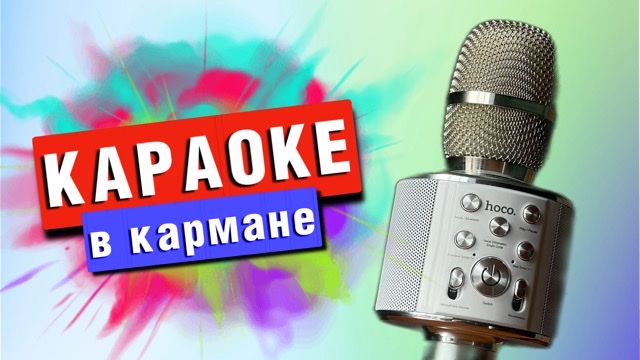 Караоке-микрофон быстрый обзор и тест