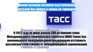 Винер назвала позором выступление россиян без флага и гимна на турнирах