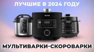 ТОП–7 мультиварок-скороварок для дома 2024 года | Рейтинг лучших по цене-качеству