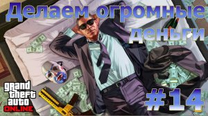 Делаем большие деньги в GTA Online  #14