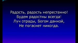 "Радость, радость непрестанно"
