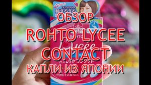 Rohto Lycee Contact отзывы врачей, инструкция, обзор японских капель