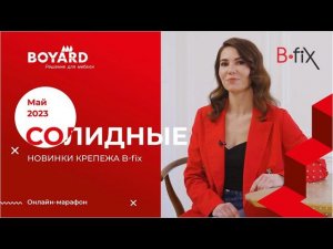 Солидные новинки крепежа B-fix