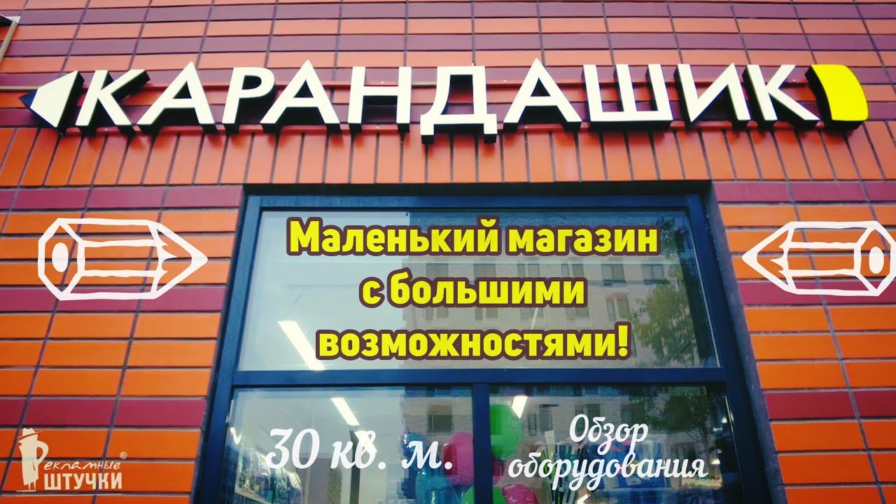 Маленький магазин с большими возможностями! Обзор оборудования