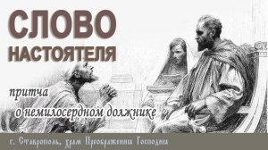 СЛОВО НАСТОЯТЕЛЯ. Протоиерей Владимир Сафонов, 08 сентября 20