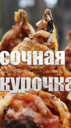 Куриные бёдрышки в казане.Сочная курочка