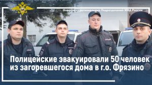 Полицейские эвакуировали 50 человек из загоревшегося дома в г.о. Фрязино. 2022 г.