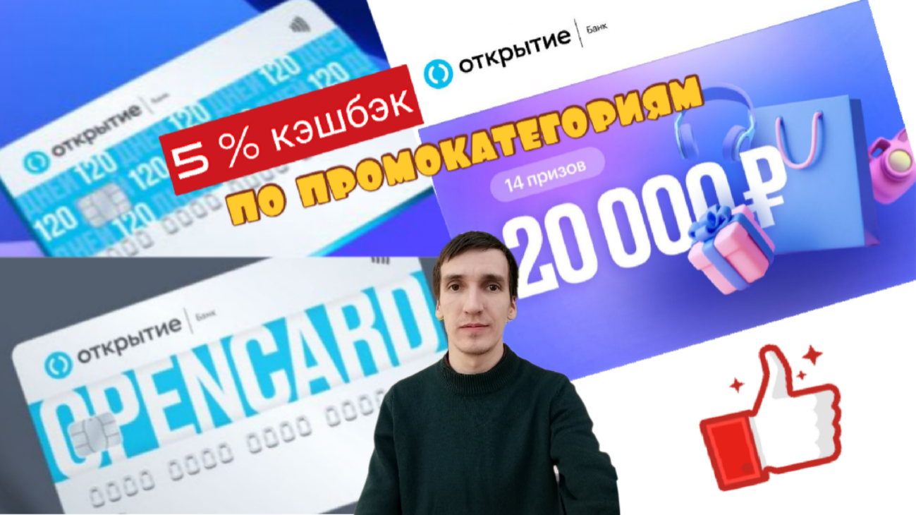 Розыгрыш 20 8. Розыгрыш 20 000 рублей. Банк открытие касса. Кэшбэк рубли. Айфираз.