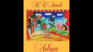 Левша.  Николай Лесков  читает Павел Беседин