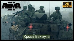 ArmA 3.Миссия-Кровь Бахмута