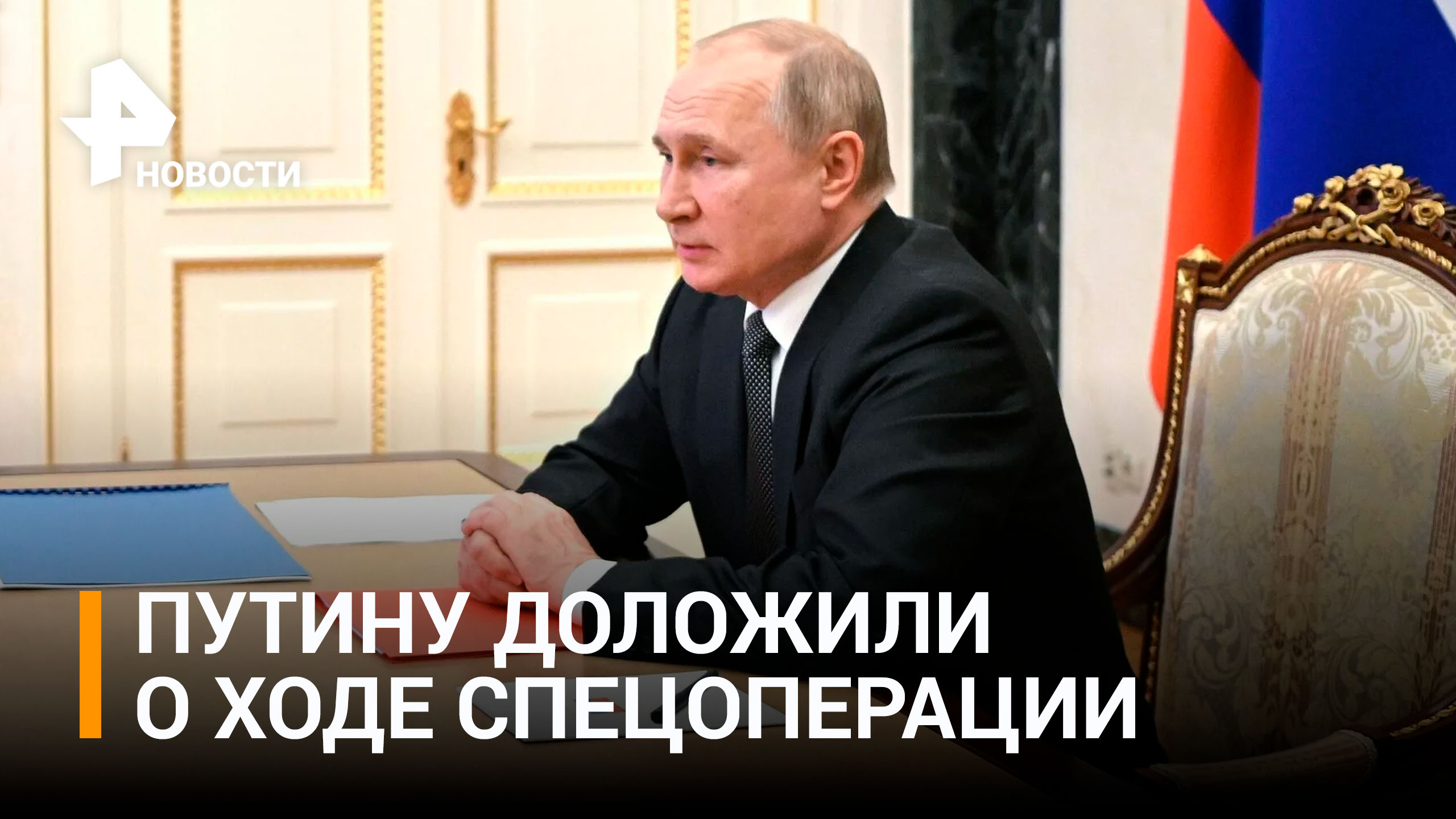 Путин обсудил ход спецоперации с членами Совбеза / РЕН Новости