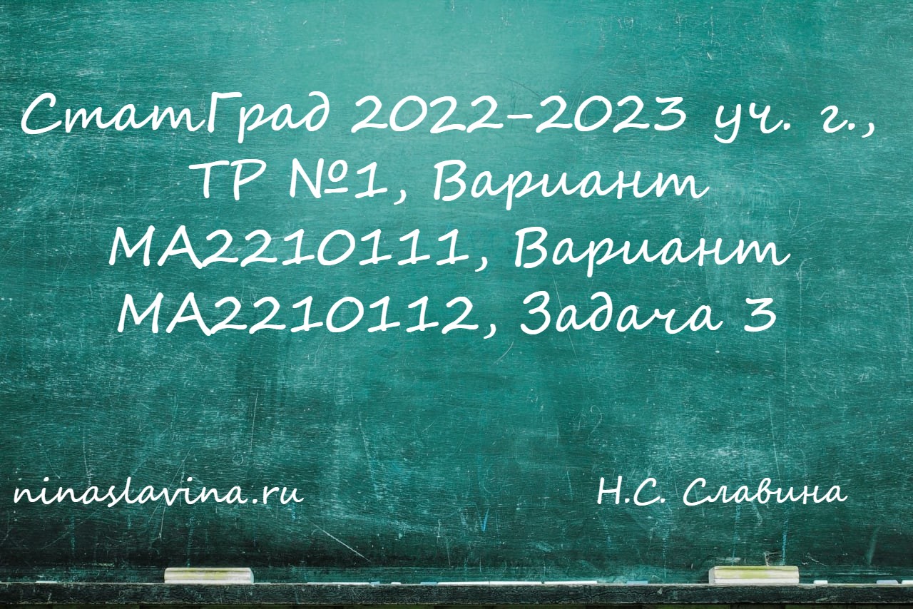 СтатГрад 2022−2023 уч. г., ТР №1, Вариант МА2210111, Вариант МА2210112, Задача 3