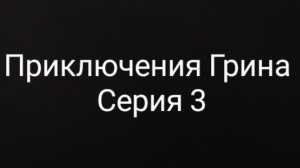 Приключения Грина. - Серия 3.