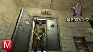 Метро-2 (The Stalin Subway) ► Подвал МГУ ► Часть 3