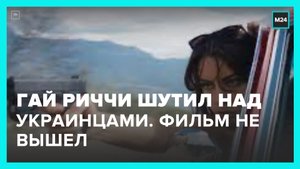 Фильм режиссера Гая Риччи отправили на перемонтаж из-за шуток про украинцев – Москва 24