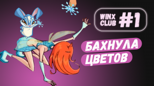 Заселение в Алфею Winx Club #1