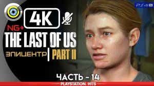 «Эпицентр» 100% Прохождение The Last of Us 2 ? Без комментариев — Часть 14