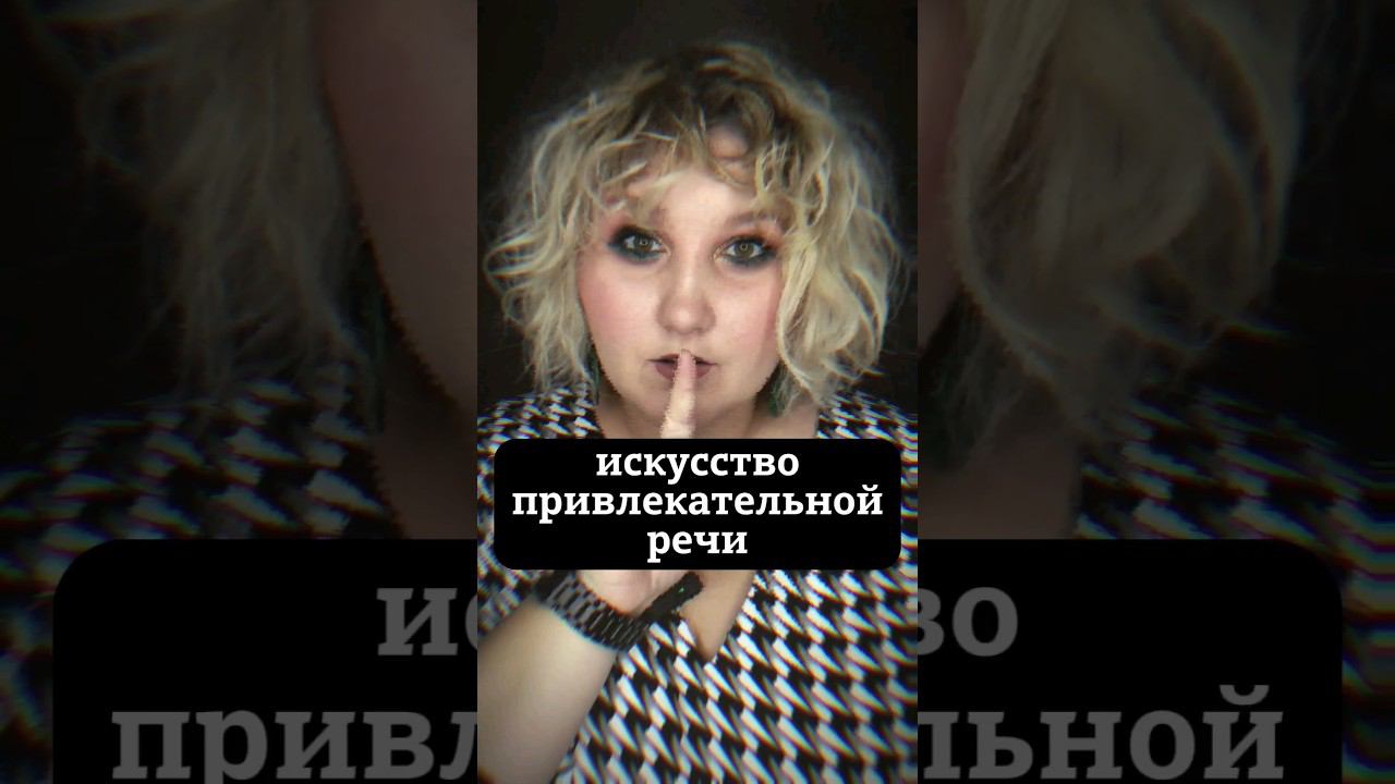 искусство привлекательной речи #голос #сценречь #красиваяречь #дыхание