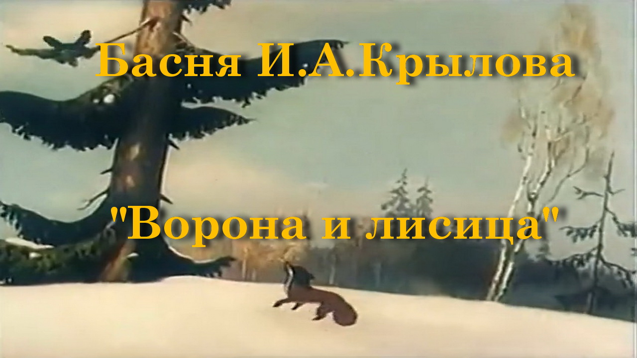 Ворона и лисица - Басня И.А. Крылова