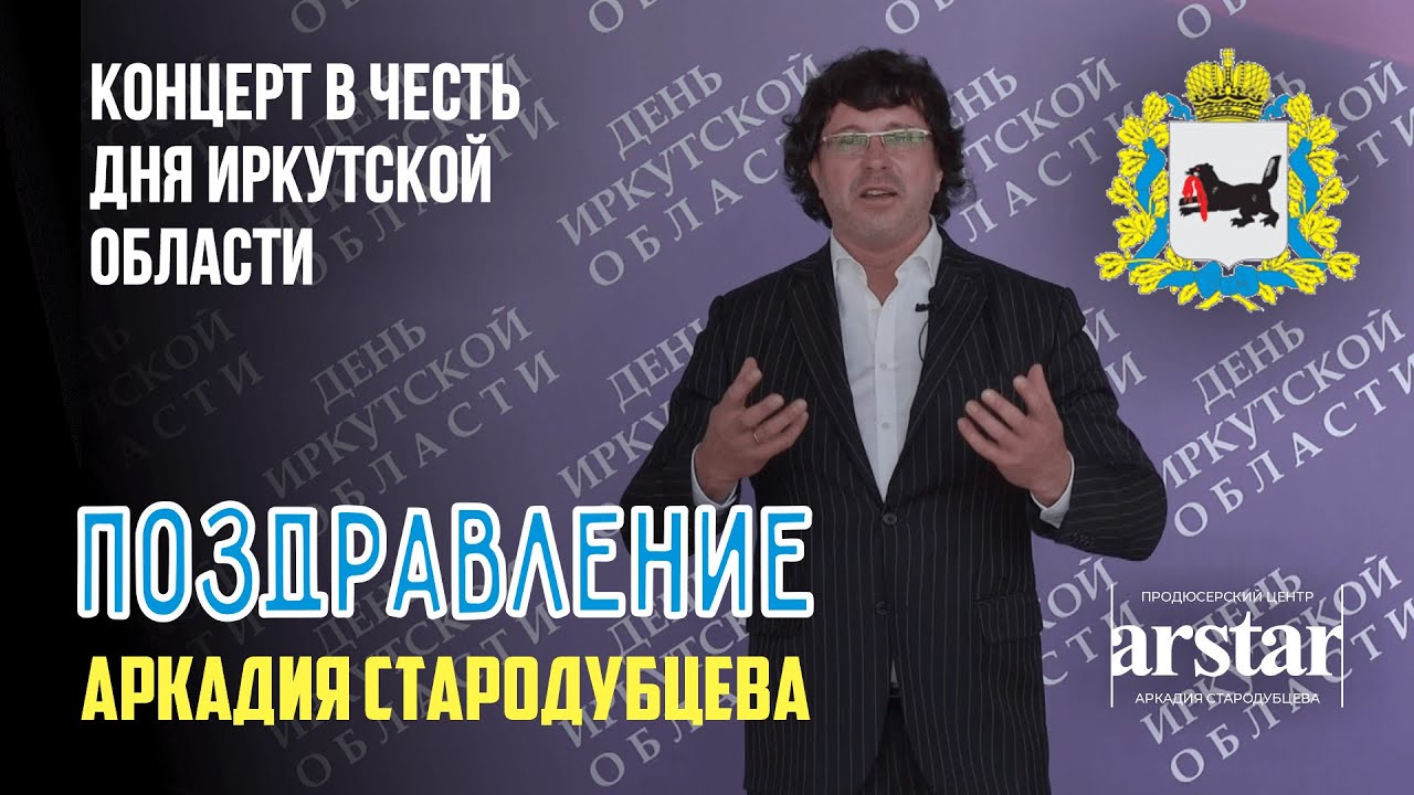 День Иркутской области - Поздравление Аркадия Стародубцева сибирякам