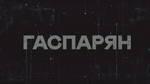 ГАСПАРЯН | Соловьёв LIVE | 13 марта 2023 года