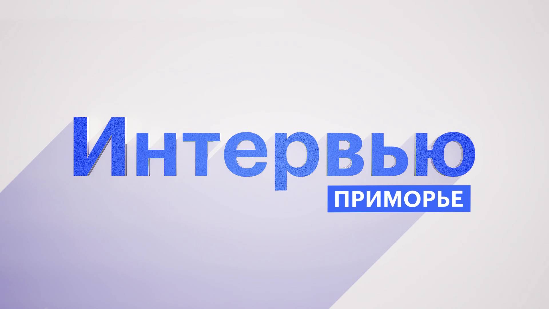 Интервью. Основатель музея трепанга во Владивостоке Дмитрий Павлов об уникальных продуктах Приморья