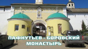 Пафнутьев-Боровский монастырь