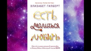 Аудиокнига "Есть, молиться, любить" Элизабет Гилберт