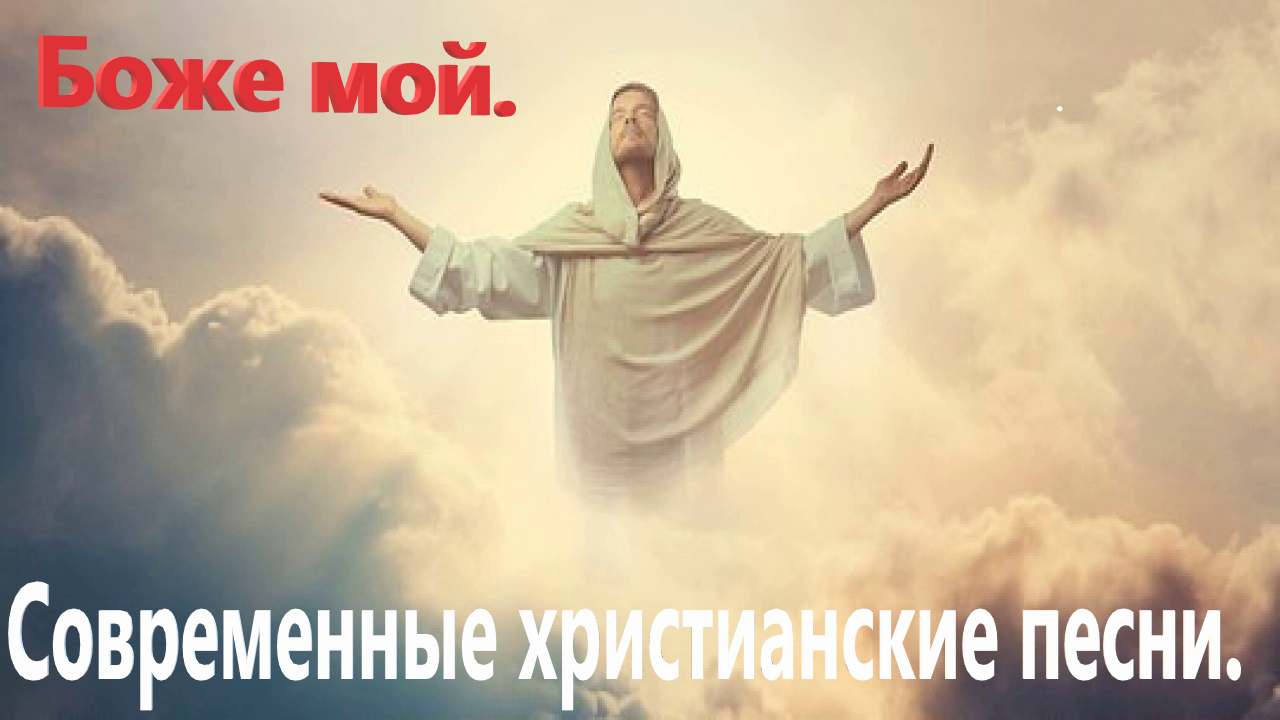 Боже сторона. Господь на небесах. Христос в небе. Господь в облаках. Бог в облаках.