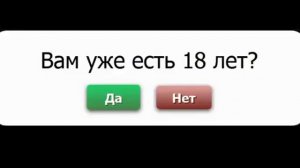 Вам есть 18?
