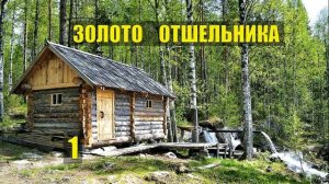 ПЕРЕСЕЛЕНЦЫ БЕГЛЫЕ ЗАСТРЯЛИ в ЛЕСУ ЗОЛОТАЯ ЛИХОРАДКА ЖИЗНЬ в ТАЙГЕ ИСТОРИИ из ЖИЗНИ в ЛЕСУ СЕРИАЛ