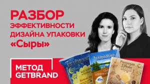 РАЗБОР эффективности дизайна упаковки в категории "Сыры" | Метод Getbrand