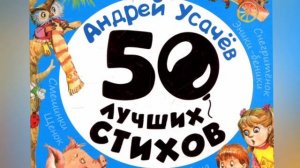 АНДРЕЙ УСАЧЕВ |50 лучших стихов!