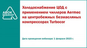 Холодоснабжение ЦОД с применением чиллеров Aermec на центробежных безмасляных компрессорах Turbocor