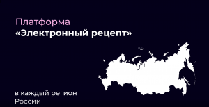 Электронный рецепт - в каждый регион России