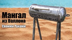 Как сделать мангал из газового баллона своими руками пошаговая инструкция