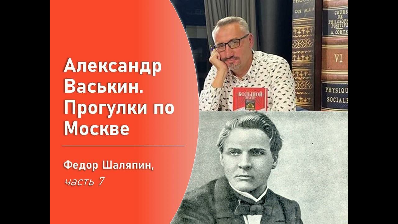 Фёдор Шаляпин, часть 7 (Прогулки по Москве с Александром Васькиным) смотреть онлайн