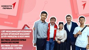 Слёт Международной ассоциации детских организаций | Фестиваль Движения Первых в регионах России