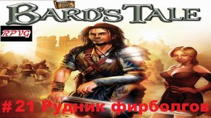 Прохождение The Bard`s Tale - Серия 21: Рудник фирболгов