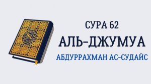 Сура 62 Аль-Джумуа // Абдуррахман Ас-Судайс